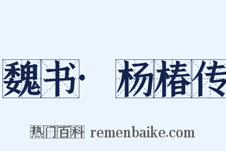 魏书·杨椿传是什么意思的图片